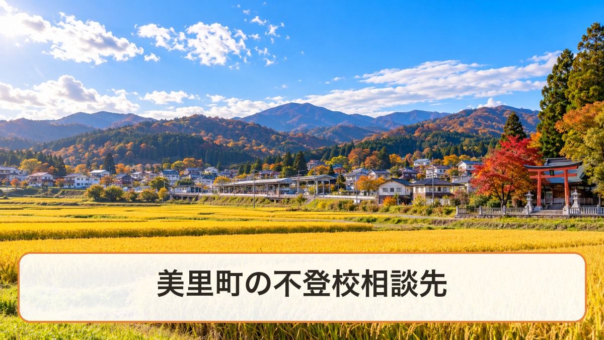 美里町の田園風景と美里町の不登校相談先の文字入りサムネイル