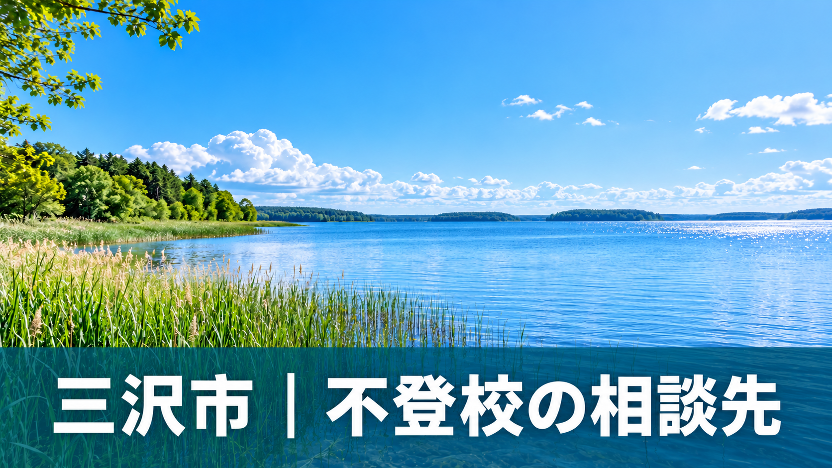 三沢市の湖畔風景を背景にした不登校相談先の記事サムネイル