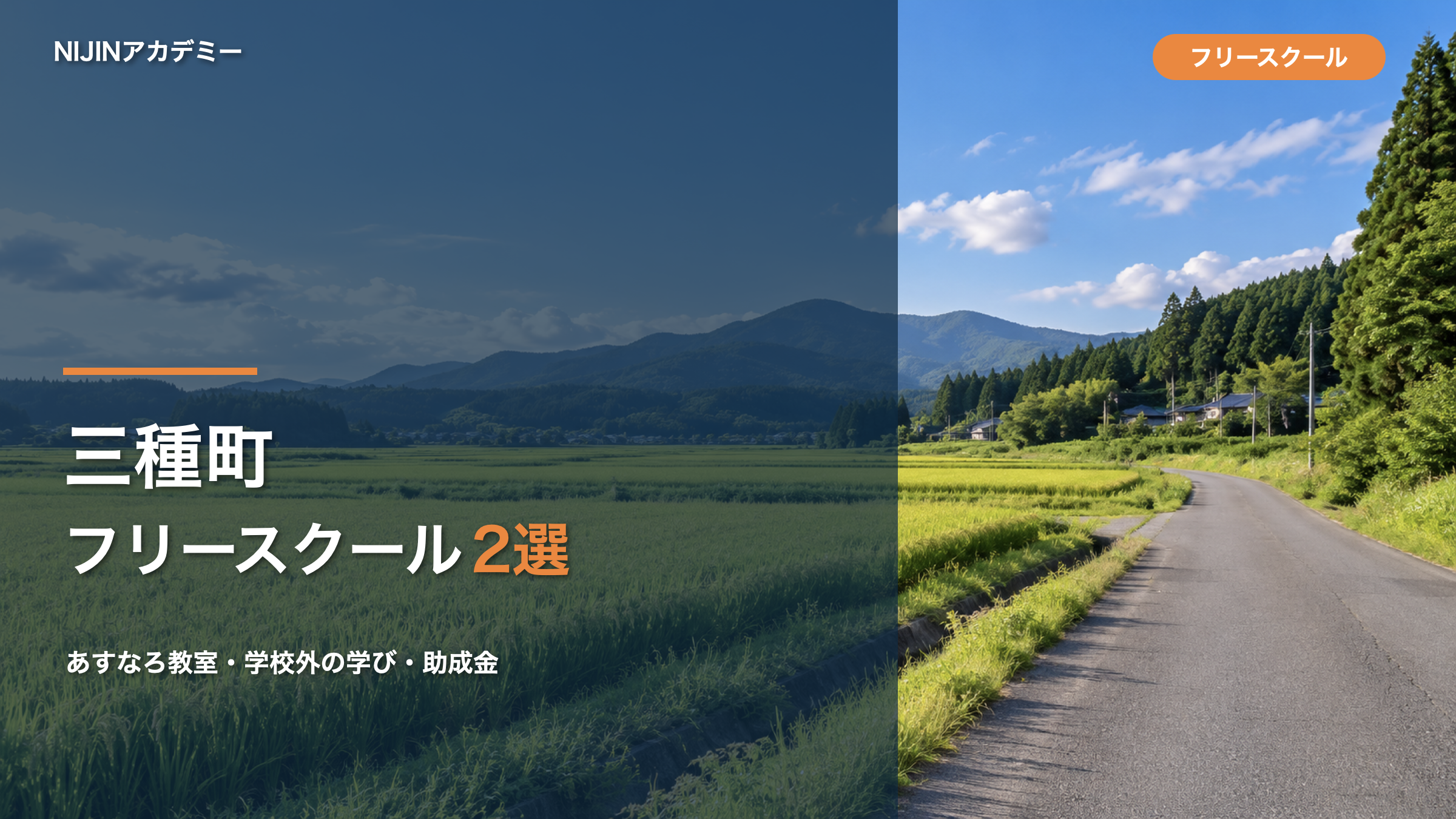 三種町のフリースクール・居場所の選択肢と費用、助成金を紹介する記事の文字入りサムネイル