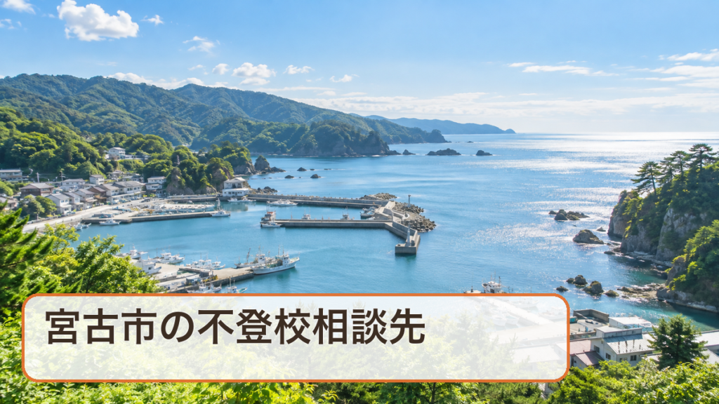 宮古市の不登校相談先をテーマにした明るい風景写真