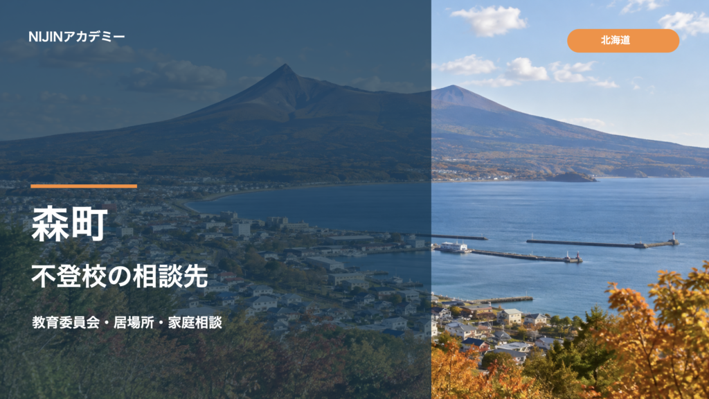 北海道森町の海辺と駒ヶ岳を背景にした不登校相談先ガイドのサムネイル