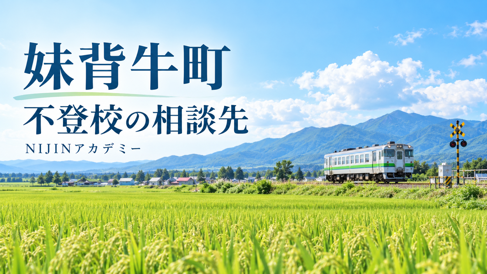 妹背牛町の不登校相談先を案内する明るい写真のサムネイル