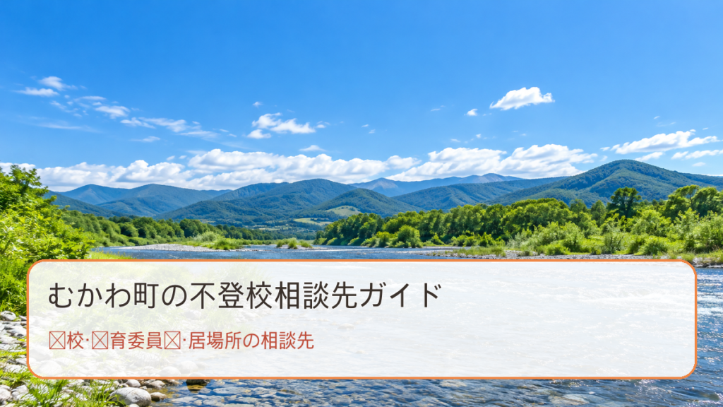 むかわ町の不登校相談先ガイド。明るい風景と学校・教育委員会・居場所の相談先の文字入り