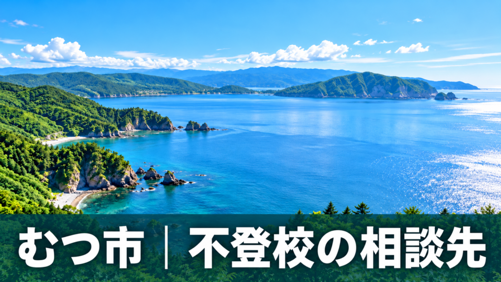むつ市の海と下北半島の風景を背景にした不登校相談先の記事サムネイル