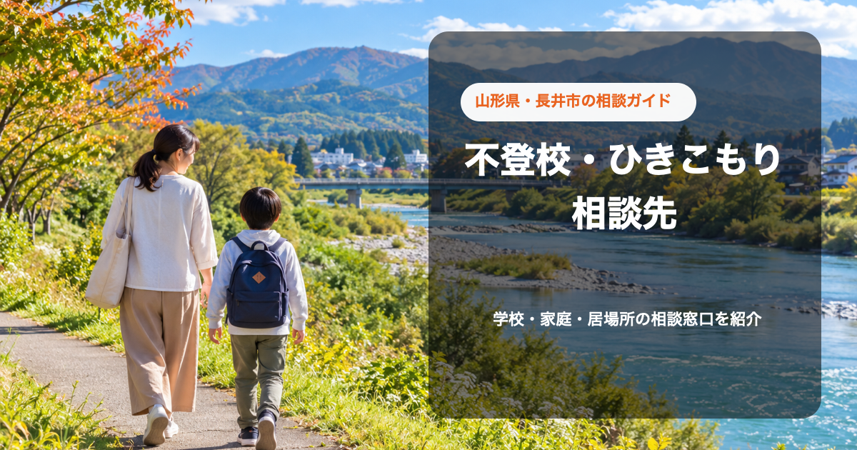 長井市の川沿いを親子が歩く風景と「不登校・ひきこもり相談先」の文字