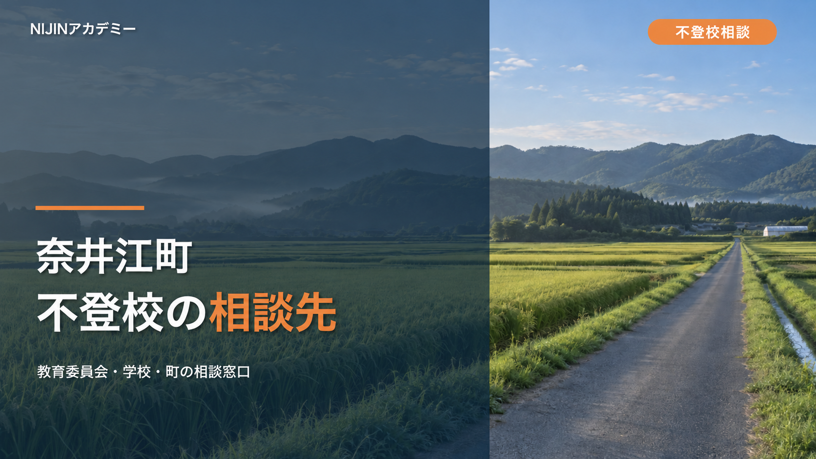 奈井江町の不登校相談先を案内するサムネイル