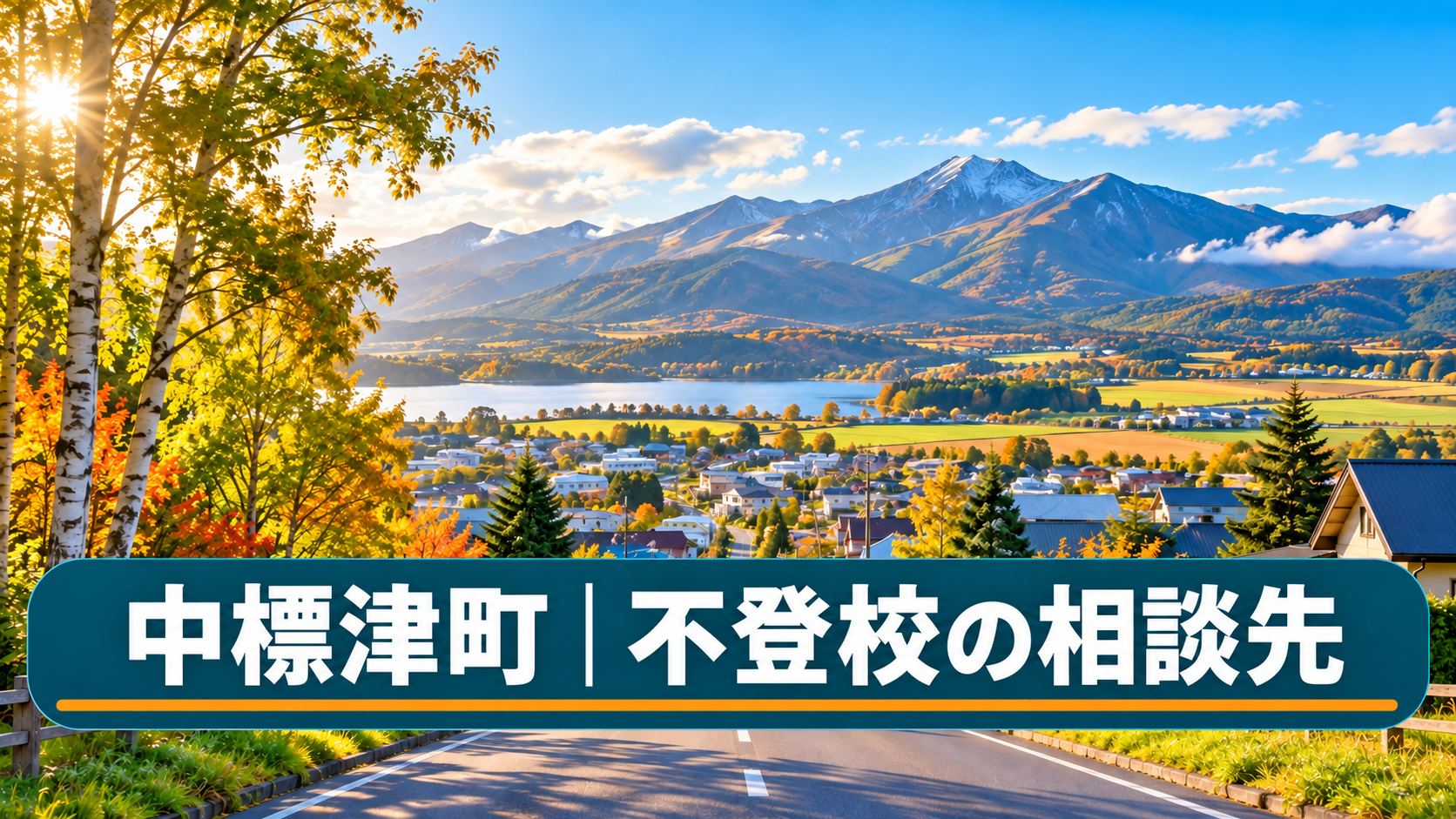 中標津町の相談先記事用に生成した明るい北海道の風景と記事タイトル