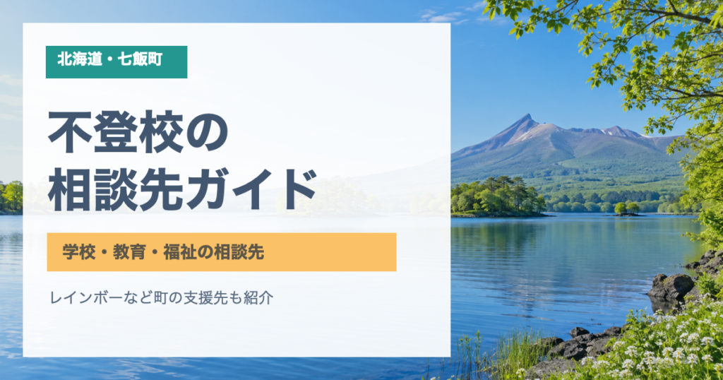 青い湖と山の風景を背景に「七飯町 不登校の相談先ガイド」と記したサムネイル