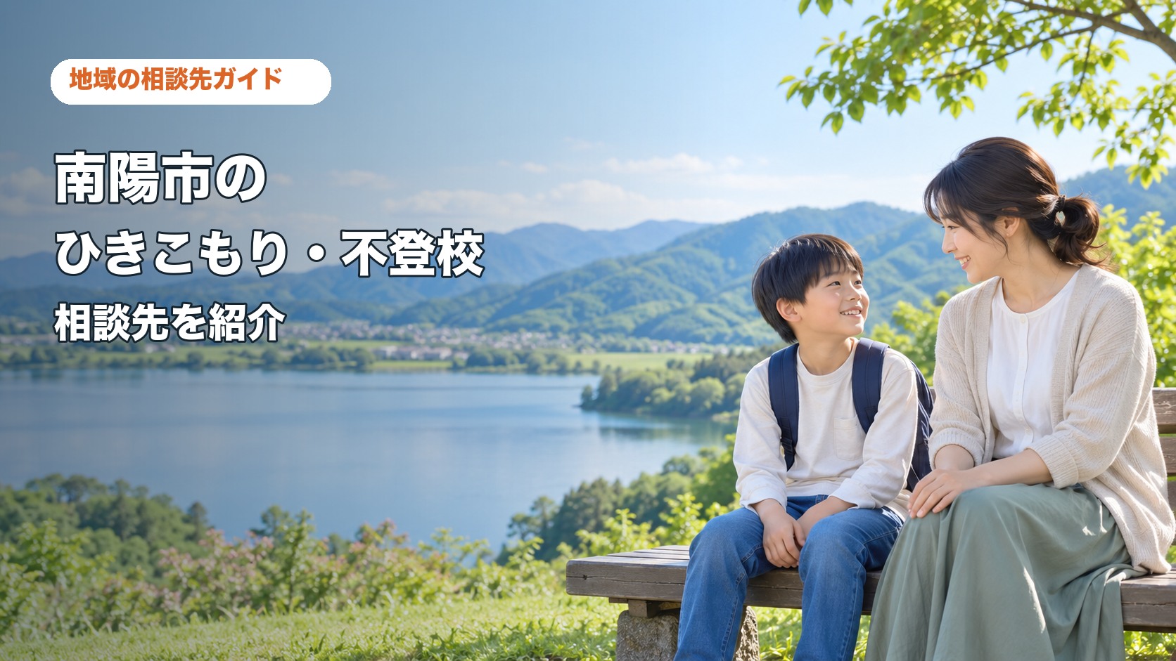 南陽市のひきこもり・不登校相談先を紹介する記事サムネイル。親子が自宅で相談しながら学ぶ様子。