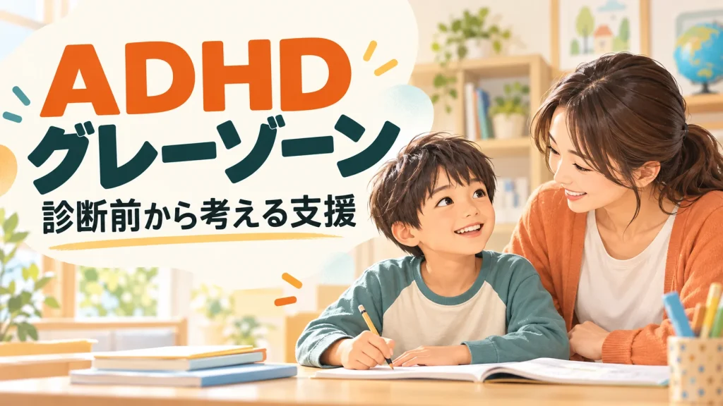 ADHDグレーゾーンの子ども｜診断がなくても学校で困るとき｜タイトル入りサムネイル（AI生成）