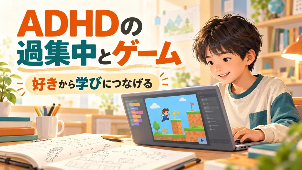 ADHDの過集中とゲーム｜好きなことを学びにつなげる工夫｜タイトル入りサムネイル（AI生成）