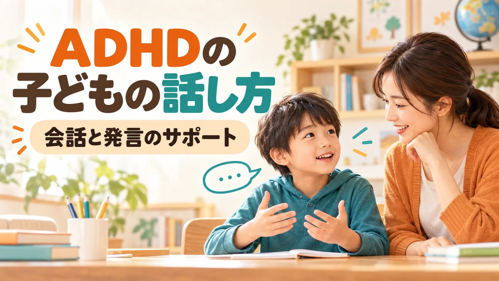 ADHDの子どもの話し方｜会話が止まらないときの支援｜タイトル入りサムネイル（AI生成）