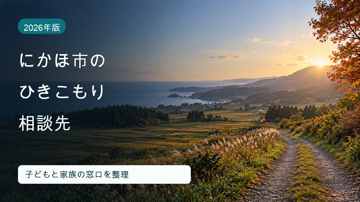 にかほ市のひきこもり相談先3か所