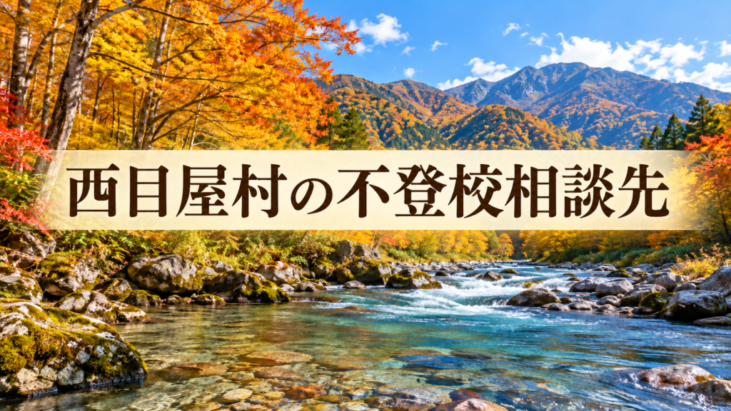 西目屋村の不登校相談先