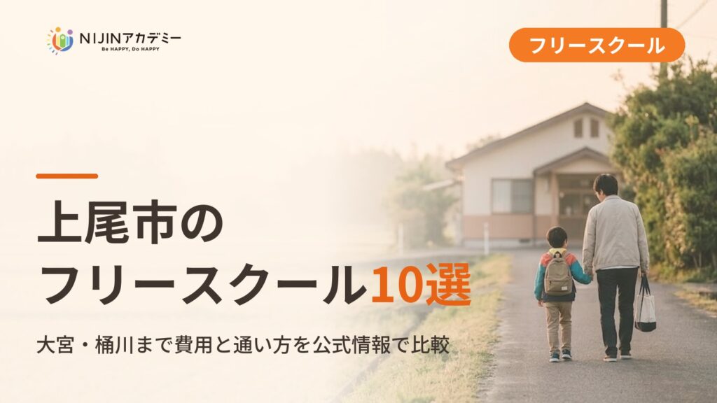 上尾市のフリースクール/オルタナティブスクール10選｜不登校の子の学びの場と費用