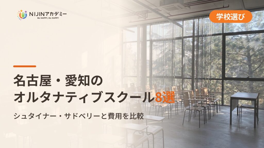 名古屋・愛知のオルタナティブスクール8選
