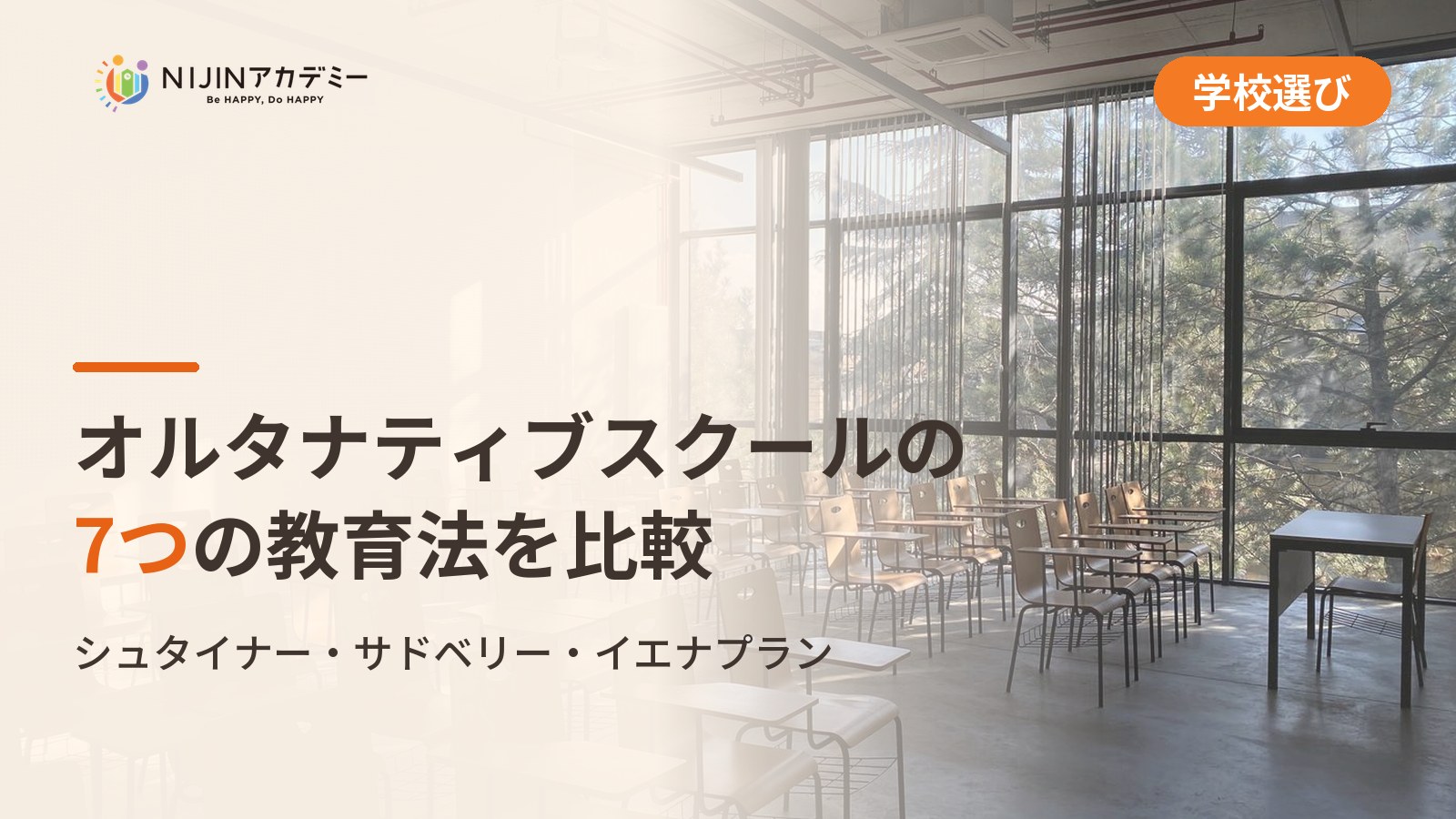オルタナティブスクールの7つの教育法を比較