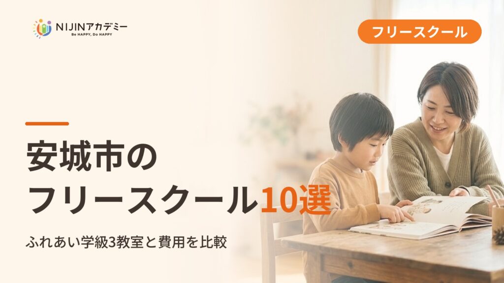 安城市のフリースクール/オルタナティブスクール10選｜不登校の子の学びの場と費用