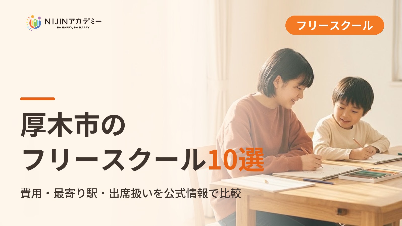 厚木市のフリースクール/オルタナティブスクール10選｜不登校の子の学びの場と費用