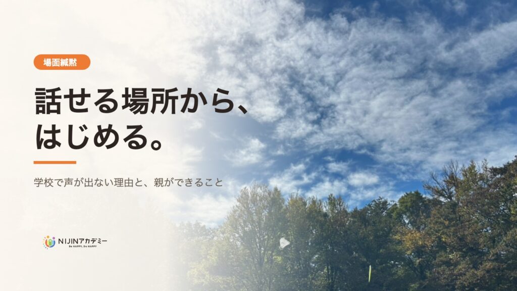 秋空と木々｜場面緘黙の子が学校で声を出せない理由と、親ができること
