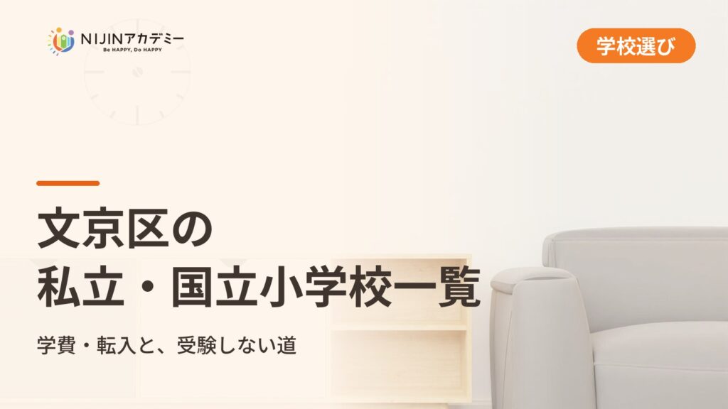 文京区の私立小学校・国立小学校