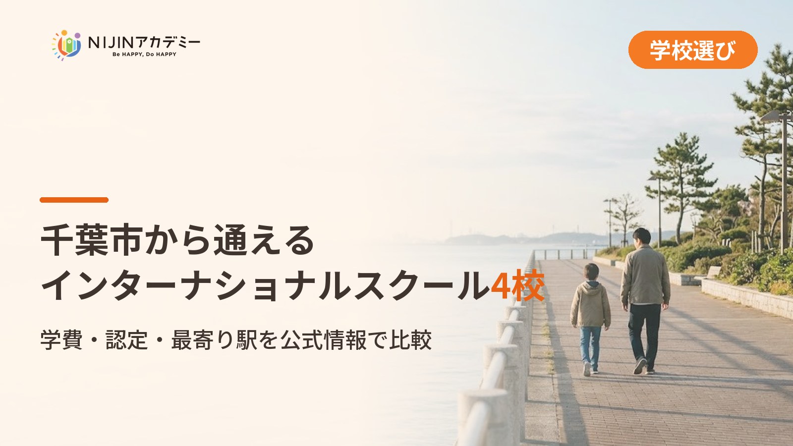 千葉市のインターナショナルスクール4校｜不登校の子の学びの場と費用
