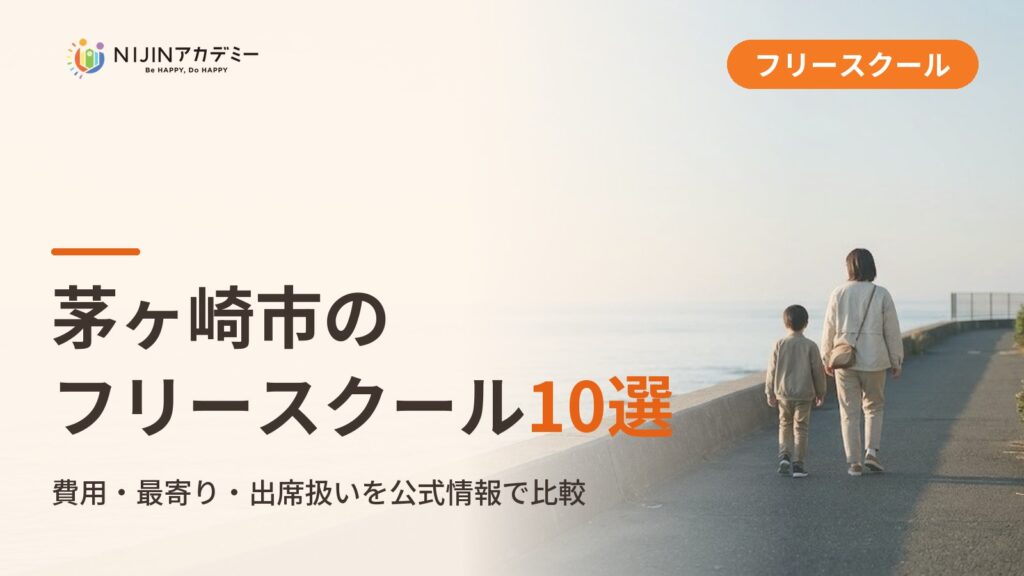 茅ヶ崎市のフリースクール10選（不登校の小中学生向け）