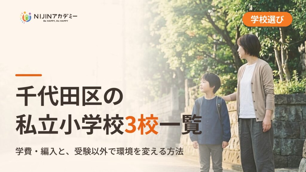 千代田区の私立小学校3校一覧｜不登校の子の学びの場と費用
