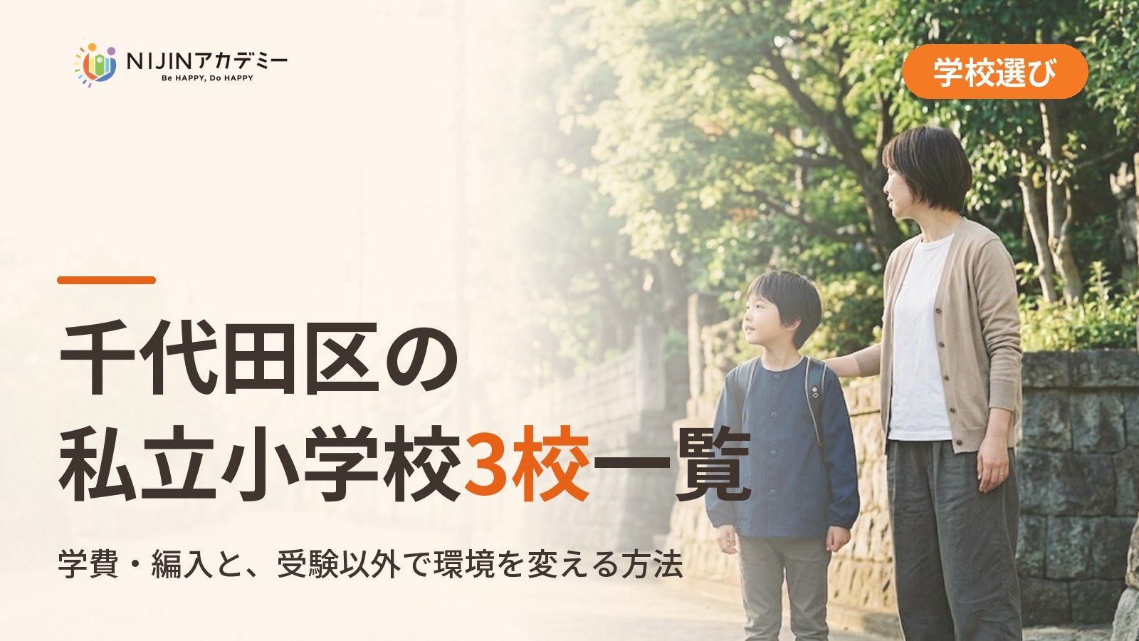 千代田区の私立小学校3校一覧｜不登校の子の学びの場と費用
