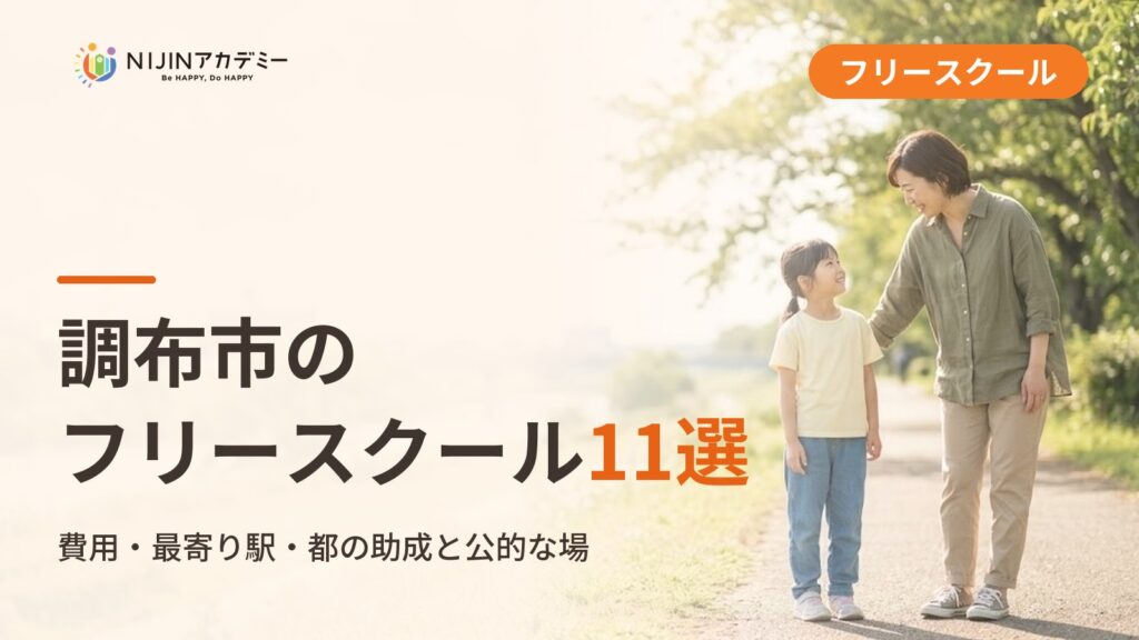 調布市のフリースクール/オルタナティブスクール11選｜不登校の子の学びの場と費用
