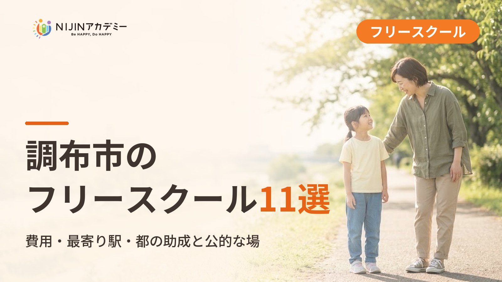 調布市のフリースクール/オルタナティブスクール11選｜不登校の子の学びの場と費用