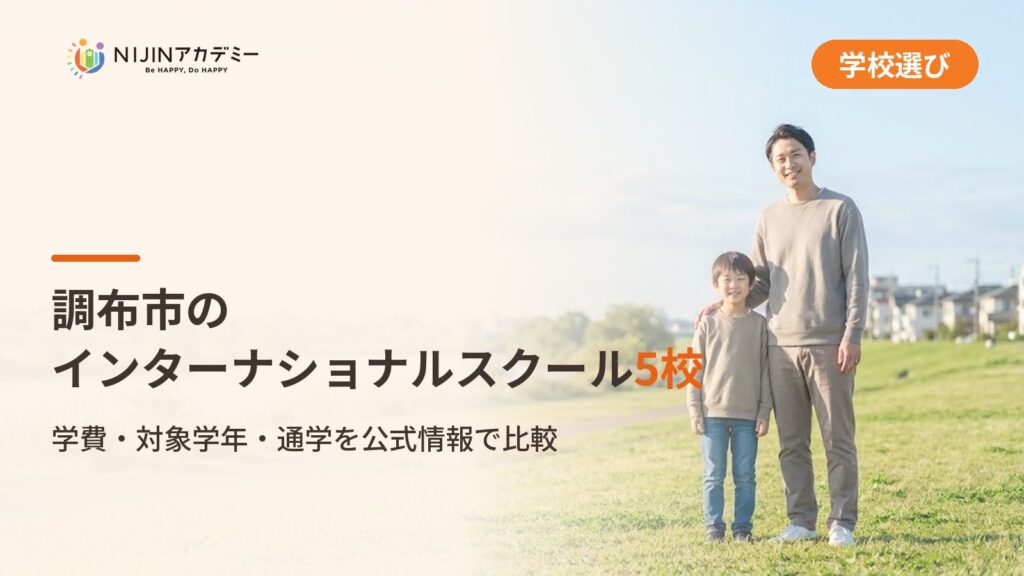 調布市のインターナショナルスクール5校｜不登校の子の学びの場