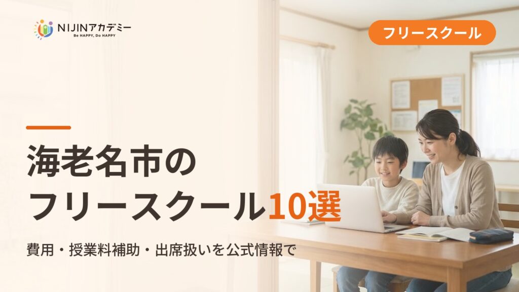 海老名市のフリースクール｜不登校の子の学びの場と費用