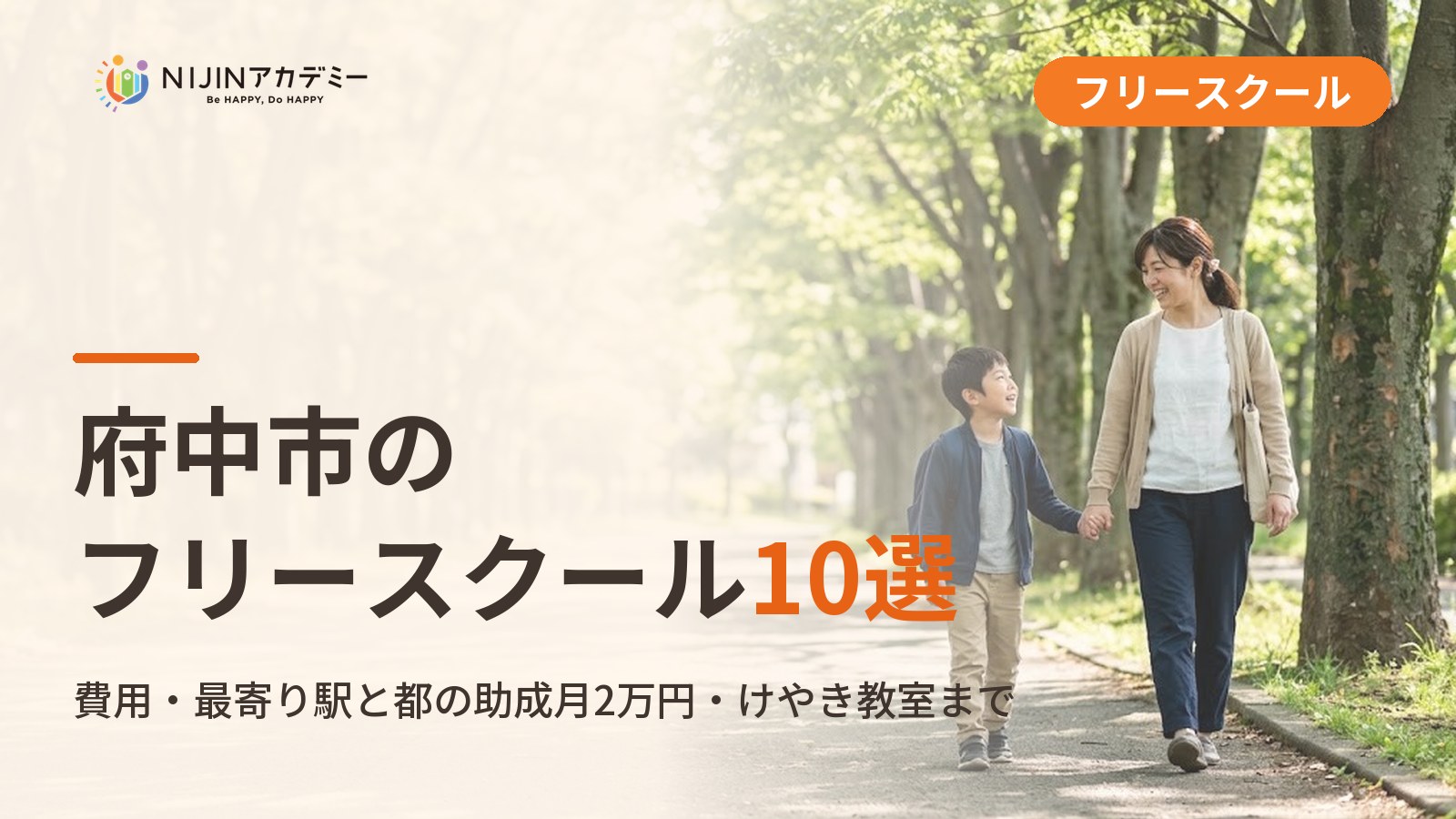 府中市のフリースクール10選｜不登校の小中学生が通える居場所と費用