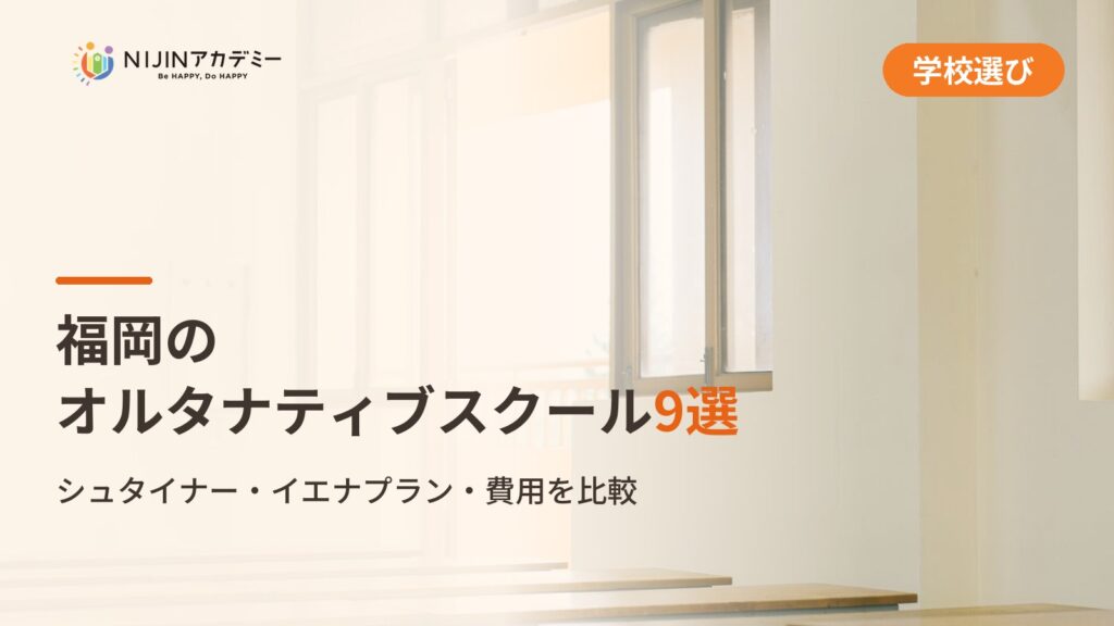 福岡のオルタナティブスクール9選