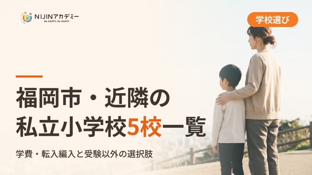福岡市・近隣の私立小学校5校一覧｜不登校の子の学びの場と費用