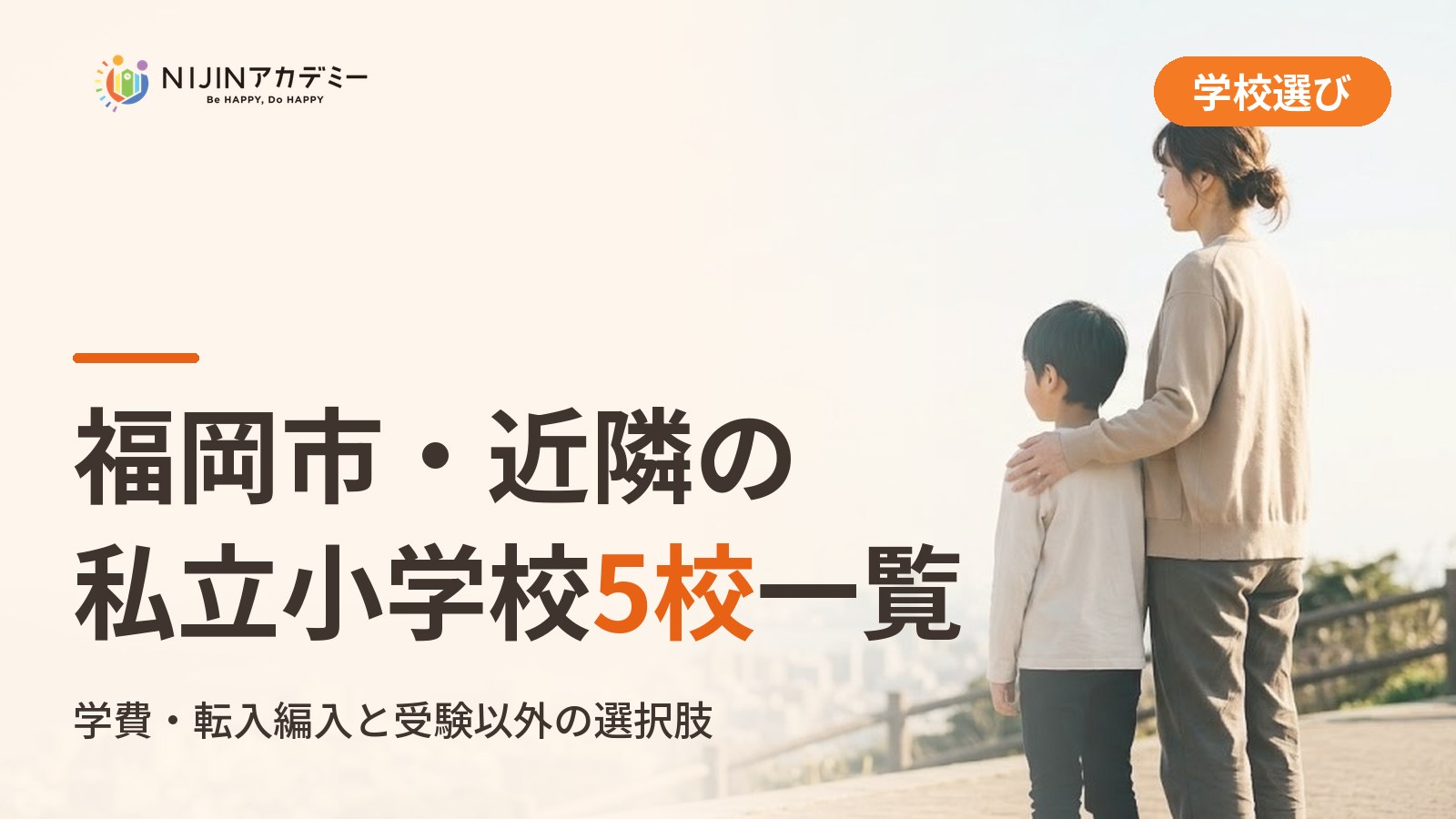 福岡市・近隣の私立小学校5校一覧｜不登校の子の学びの場と費用