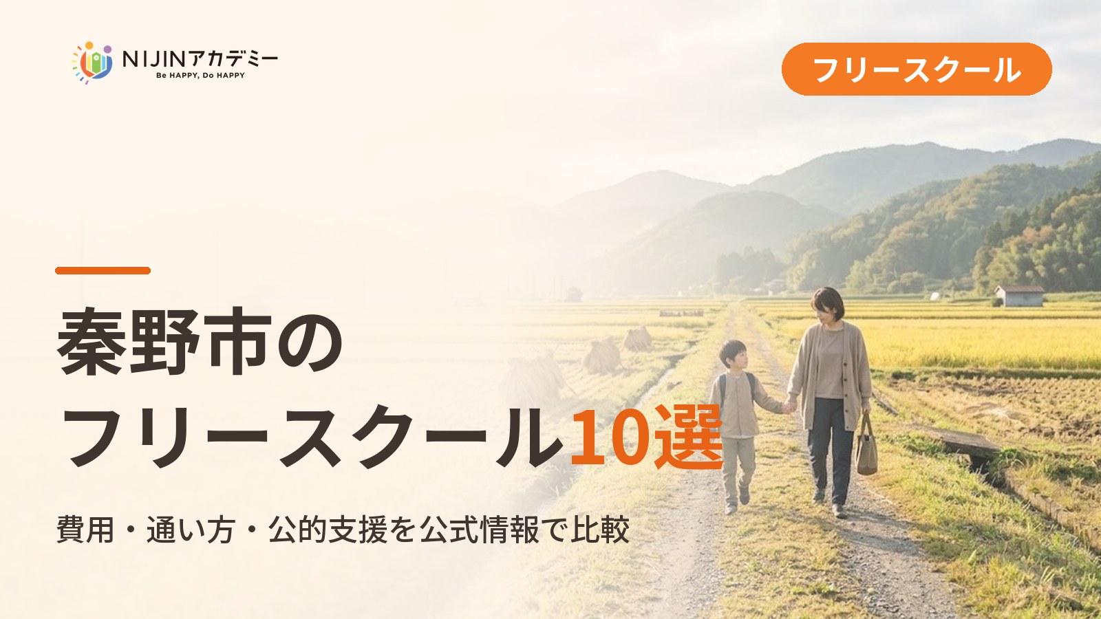秦野市のフリースクール/オルタナティブスクール10選｜不登校の子の学びの場