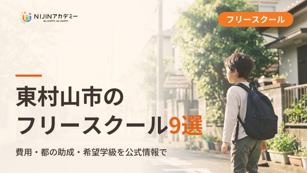 東村山市のフリースクール/オルタナティブスクール9選｜不登校の子の学びの場と費用