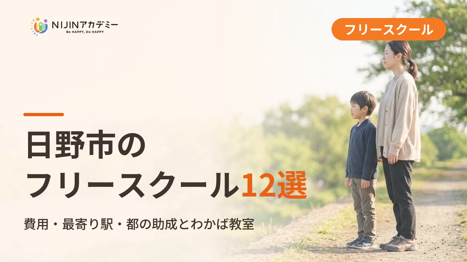 日野市のフリースクール/オルタナティブスクール12選｜不登校の子の学びの場と費用