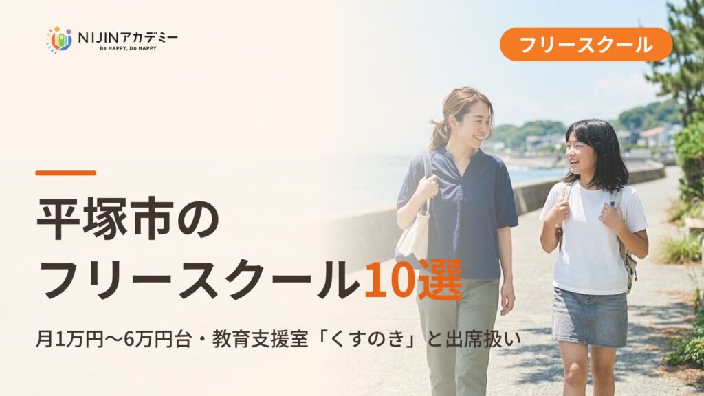平塚市のフリースクール10選｜不登校の小中学生が通える居場所と費用