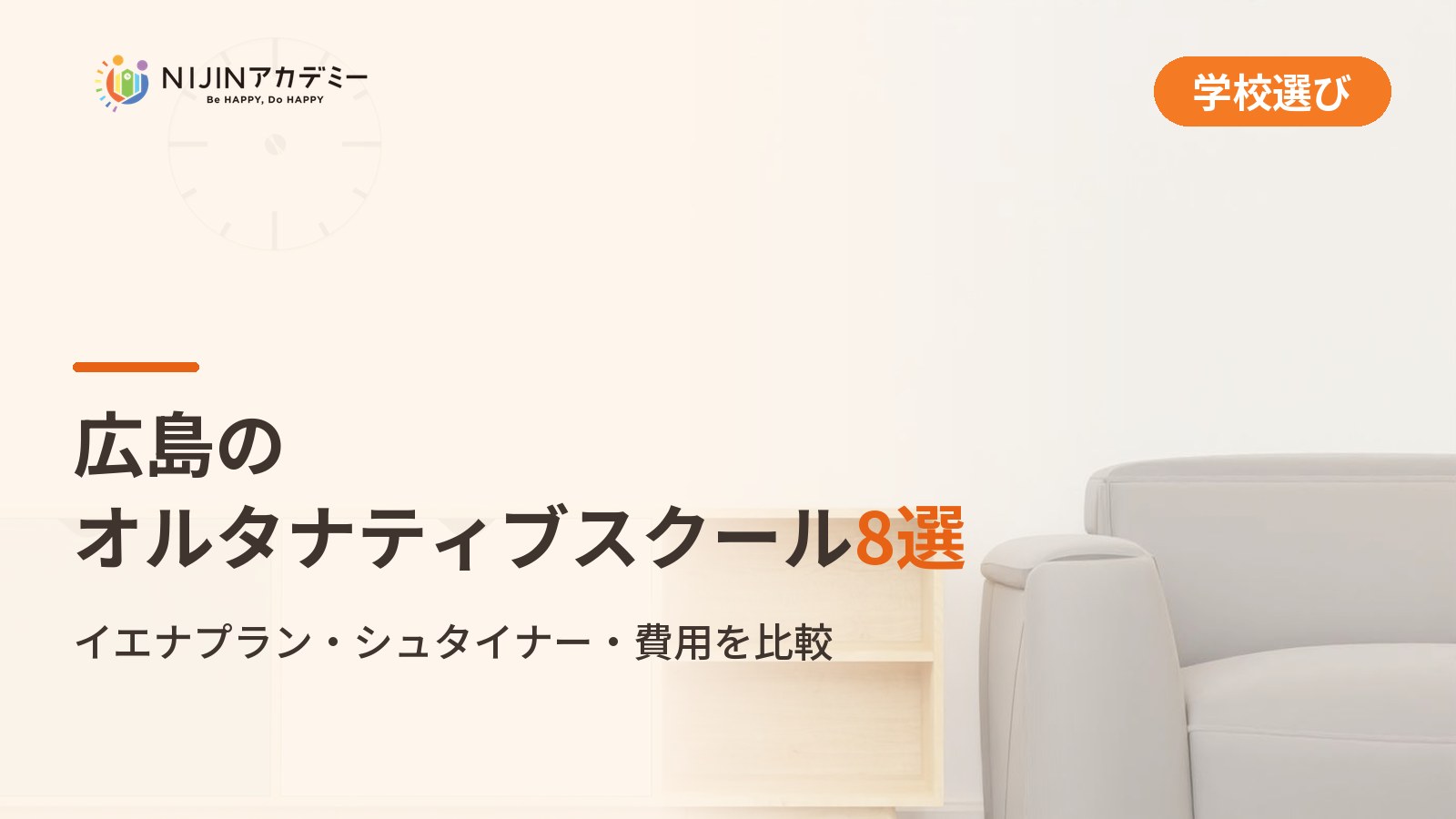 広島のオルタナティブスクール8選