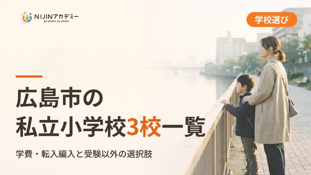 広島市の私立小学校3校一覧｜不登校の子の学びの場と費用