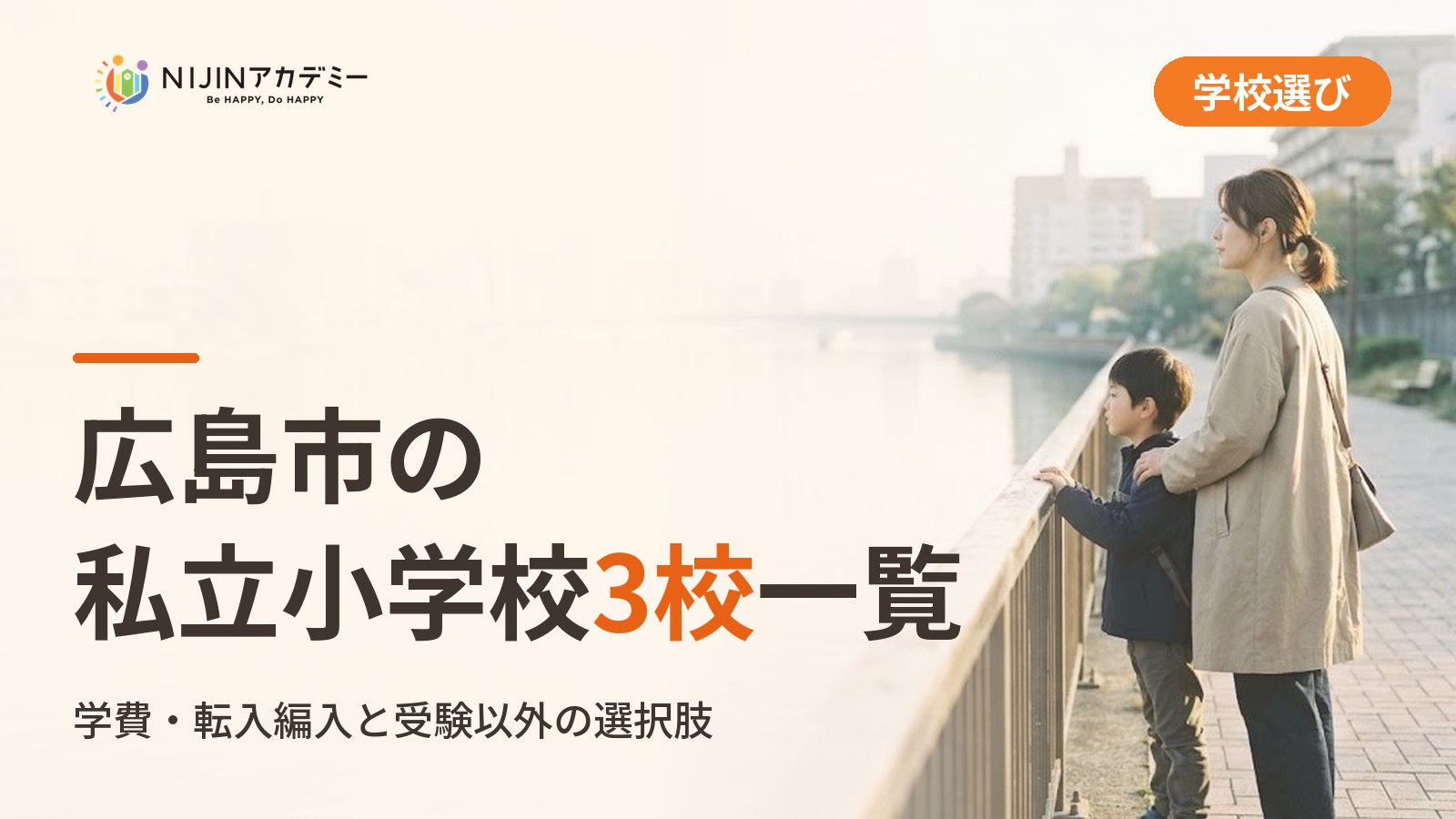 広島市の私立小学校3校一覧｜不登校の子の学びの場と費用