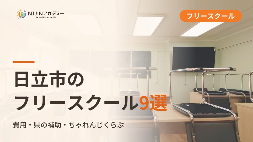 日立市のフリースクール
