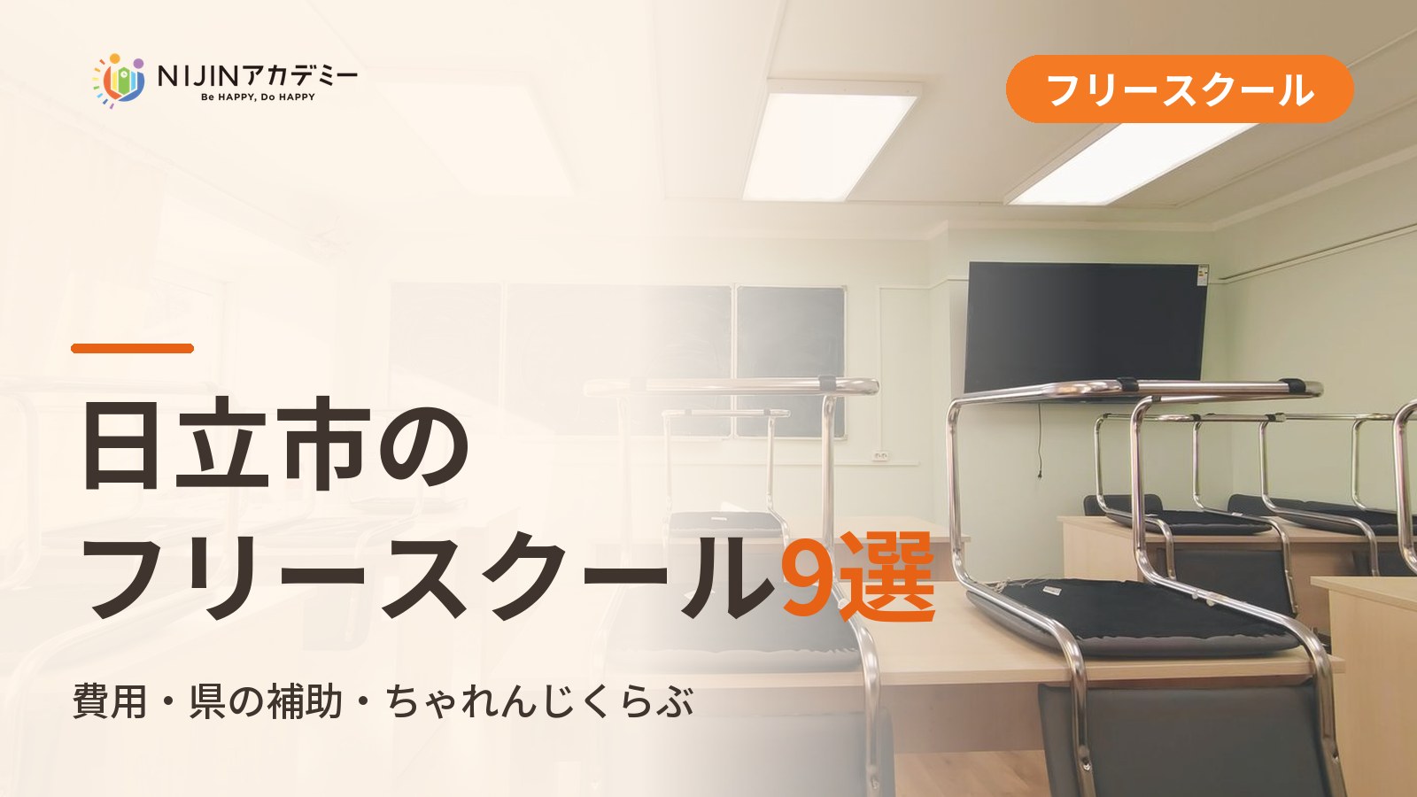 日立市のフリースクール