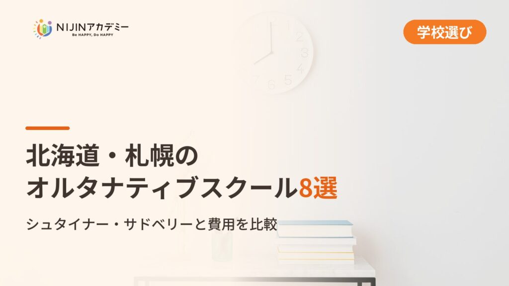 北海道・札幌のオルタナティブスクール8選