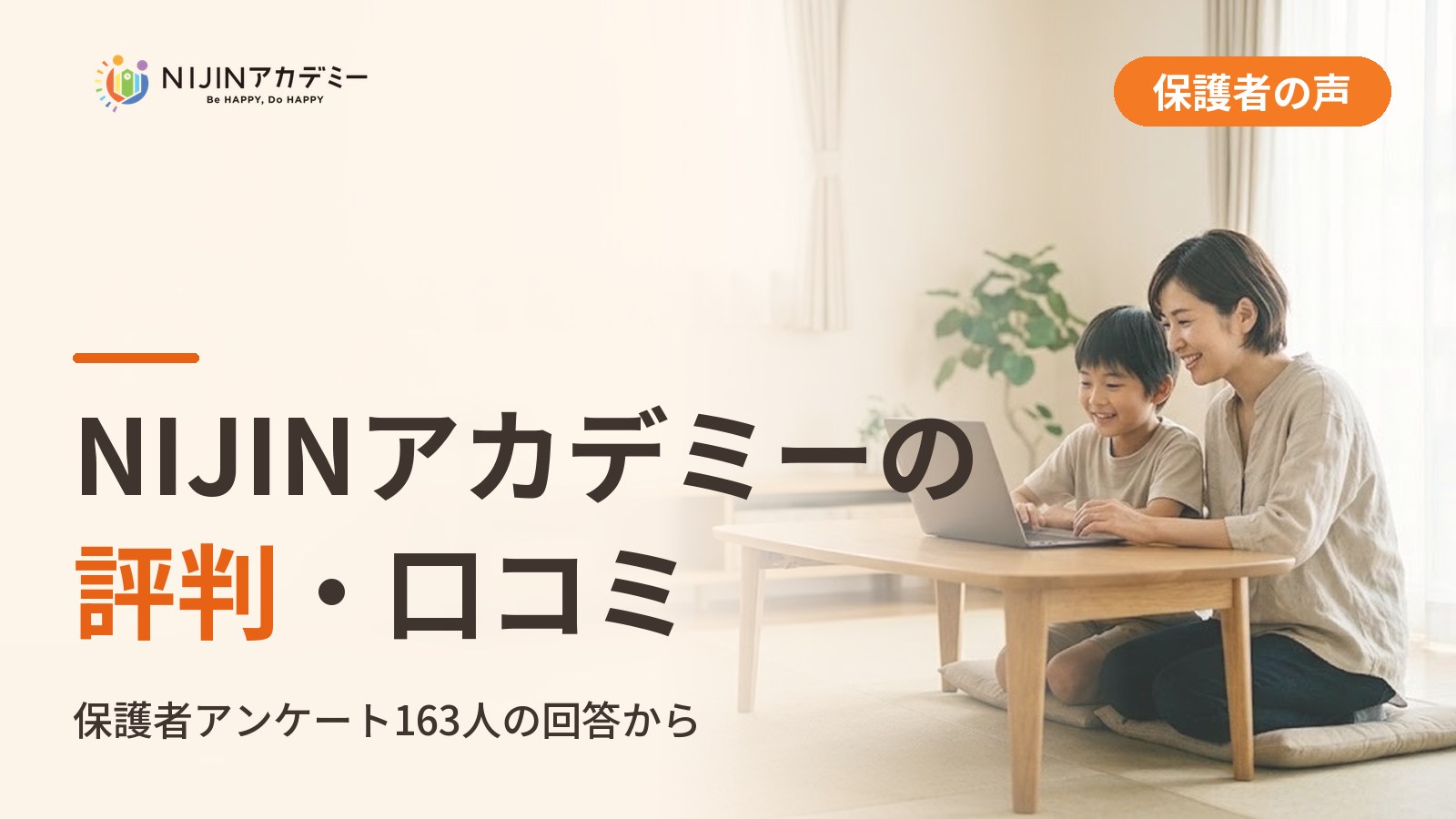 NIJINアカデミーの評判・口コミ｜保護者アンケートの声