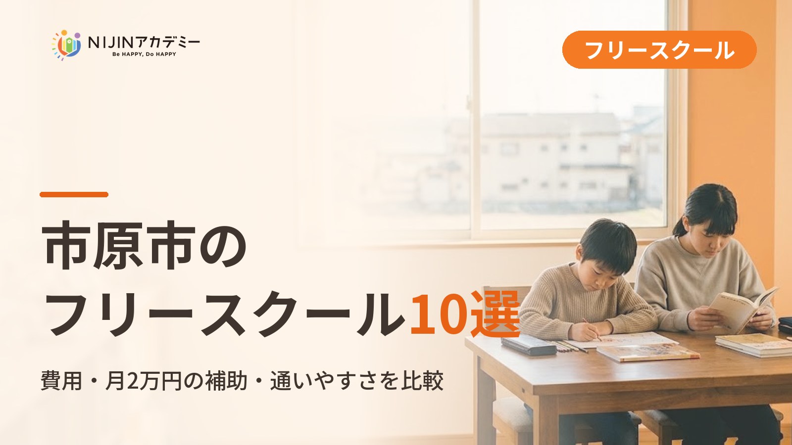 市原市のフリースクール/オルタナティブスクール10選｜不登校の子の学びの場と費用