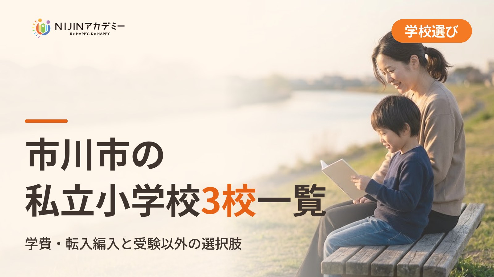 市川市の私立小学校3校一覧｜不登校の子の学びの場と費用